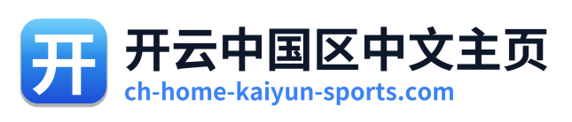 开云中国区中文主页